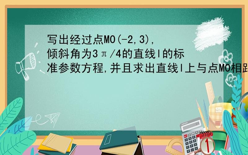 写出经过点M0(-2,3),倾斜角为3π/4的直线l的标准参数方程,并且求出直线l上与点M0相距为2的点的坐标