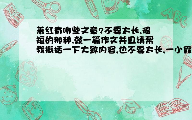 萧红有哪些文章?不要太长,很短的那种,就一篇作文并且请帮我概括一下大致内容,也不要太长,一小段话就够了