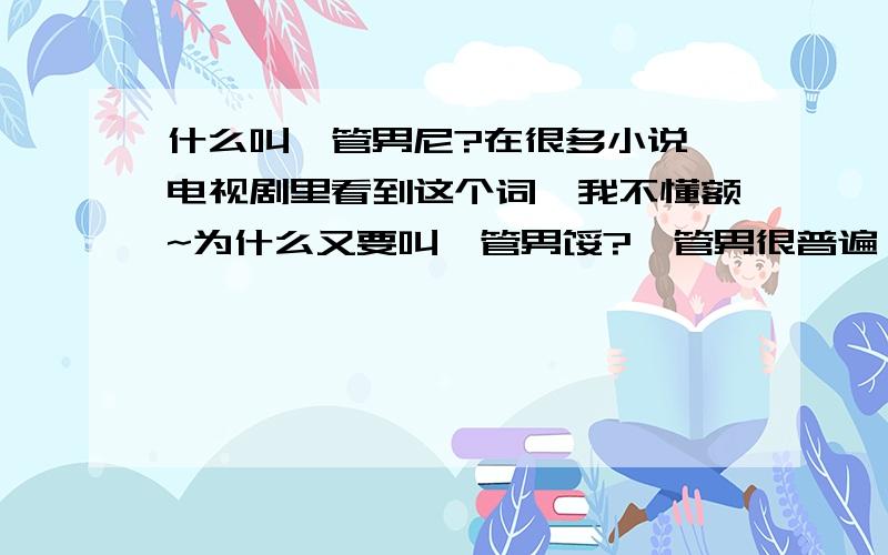 什么叫撸管男尼?在很多小说,电视剧里看到这个词、我不懂额~为什么又要叫撸管男馁?撸管男很普遍咩?还是属于怪咖?