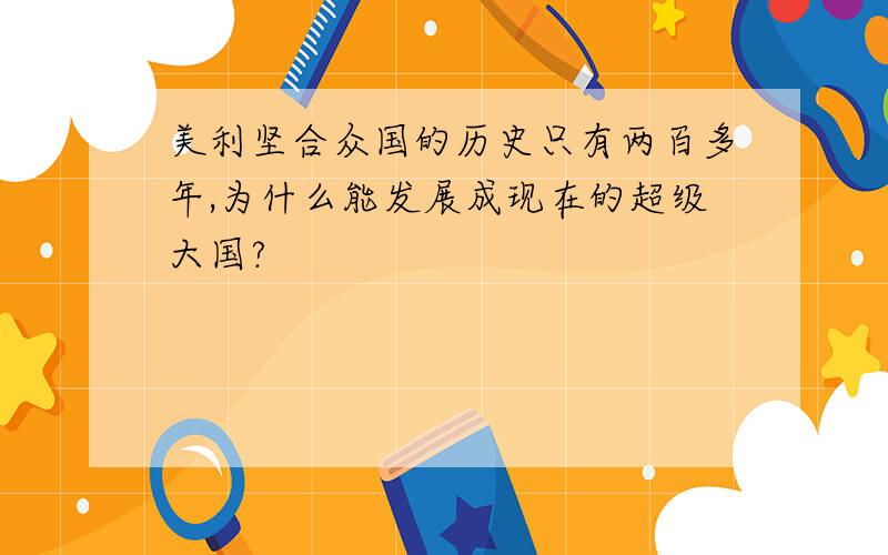 美利坚合众国的历史只有两百多年,为什么能发展成现在的超级大国?