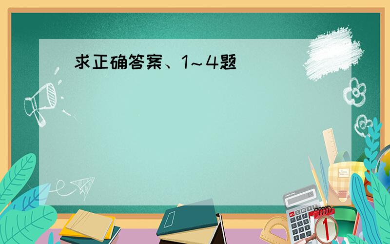 求正确答案、1～4题