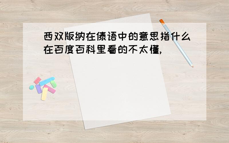 西双版纳在傣语中的意思指什么在百度百科里看的不太懂,