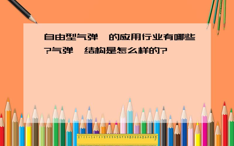 自由型气弹簧的应用行业有哪些?气弹簧结构是怎么样的?