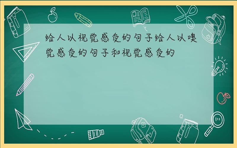 给人以视觉感受的句子给人以嗅觉感受的句子和视觉感受的