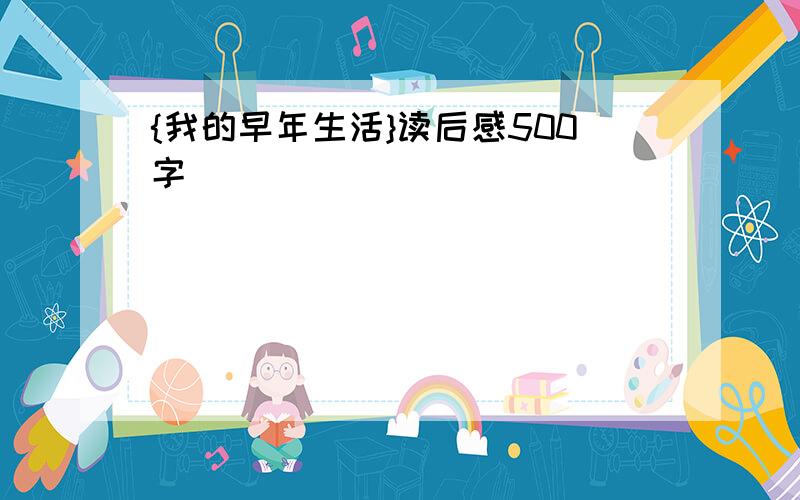 {我的早年生活}读后感500字