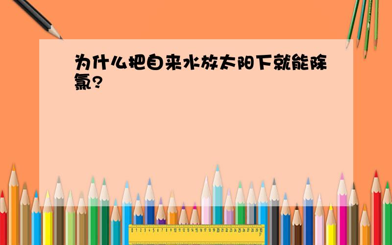 为什么把自来水放太阳下就能除氯?