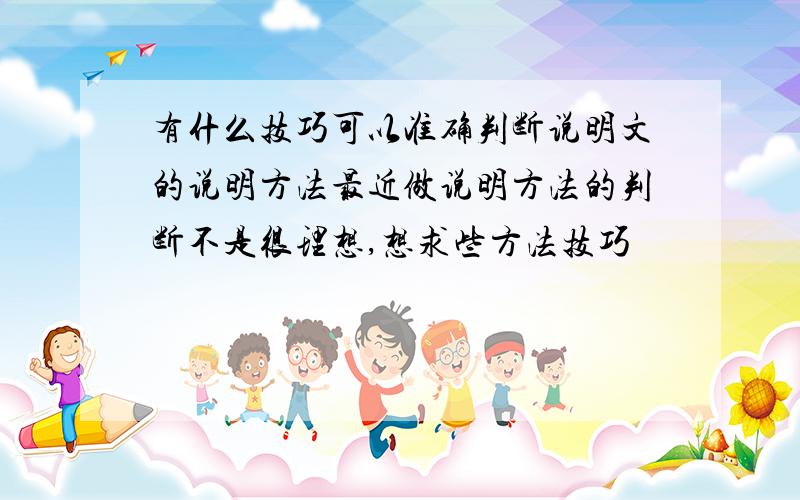 有什么技巧可以准确判断说明文的说明方法最近做说明方法的判断不是很理想,想求些方法技巧