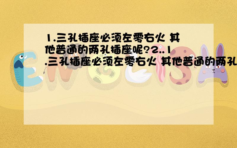 1.三孔插座必须左零右火 其他普通的两孔插座呢?2..1.三孔插座必须左零右火 其他普通的两孔插座呢?2.如图甲 导体ab在磁场中按箭头方向运动 会不会产生感应电流?我觉得根据右手定则 是会产