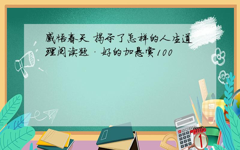 感悟春天 揭示了怎样的人生道理阅读题·好的加悬赏100