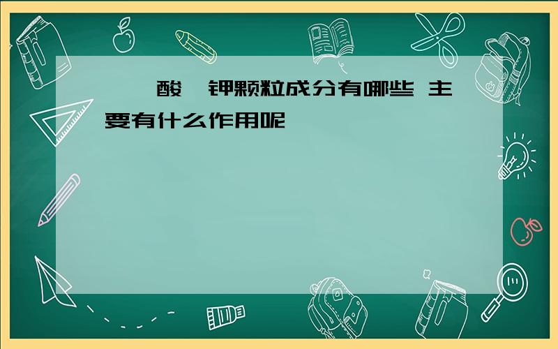 枸橼酸铋钾颗粒成分有哪些 主要有什么作用呢