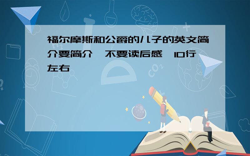 福尔摩斯和公爵的儿子的英文简介要简介,不要读后感,10行左右,