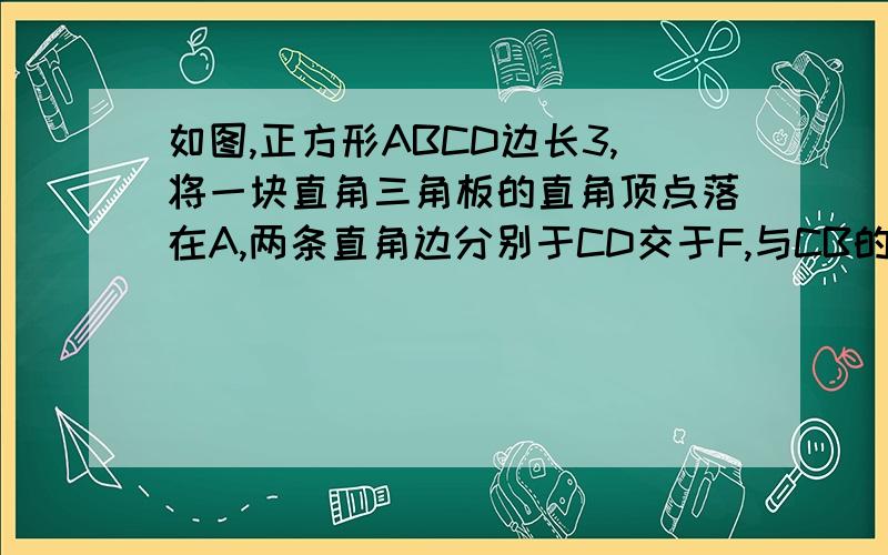 如图,正方形ABCD边长3,将一块直角三角板的直角顶点落在A,两条直角边分别于CD交于F,与CB的延长线交于E,求四边形AECF面积