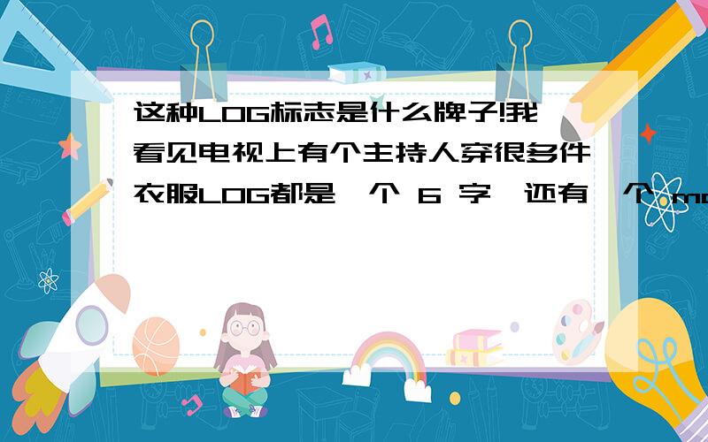 这种LOG标志是什么牌子!我看见电视上有个主持人穿很多件衣服LOG都是一个 6 字,还有一个 man ,那是什么牌子啊 !   6man你们可以看看这个视频,唱歌那个人就是穿的这个牌子!http://v.youku.com/v_show/i