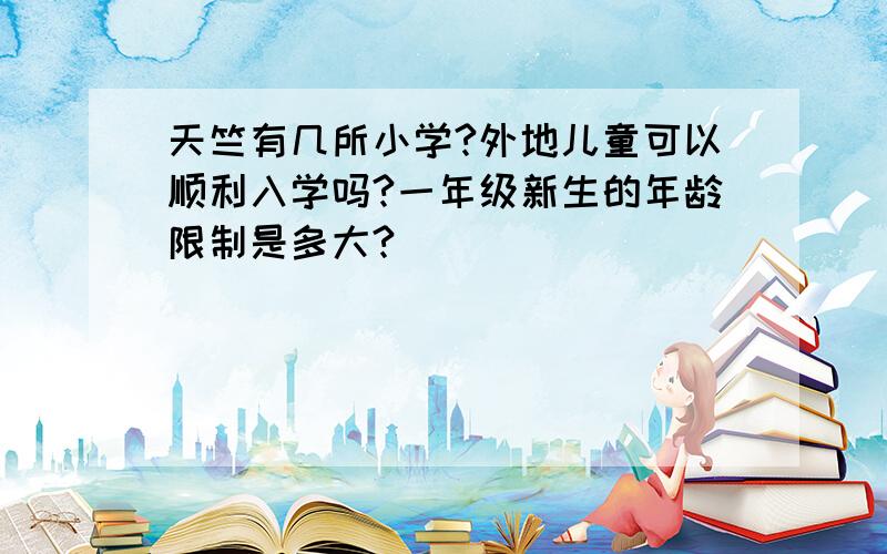 天竺有几所小学?外地儿童可以顺利入学吗?一年级新生的年龄限制是多大?