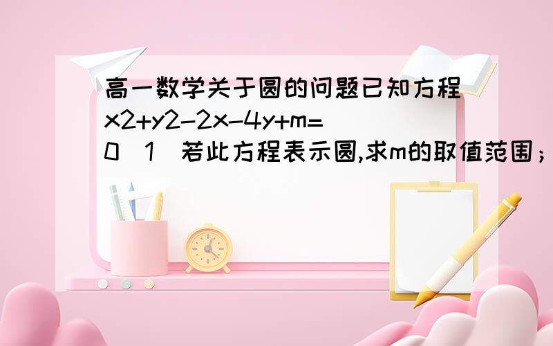 高一数学关于圆的问题已知方程x2+y2-2x-4y+m=0(1)若此方程表示圆,求m的取值范围；（2）若（1）中的圆与直线x+2y-4=0相交于M,N两点,且OM垂直ON（O为坐标原点）,求m;