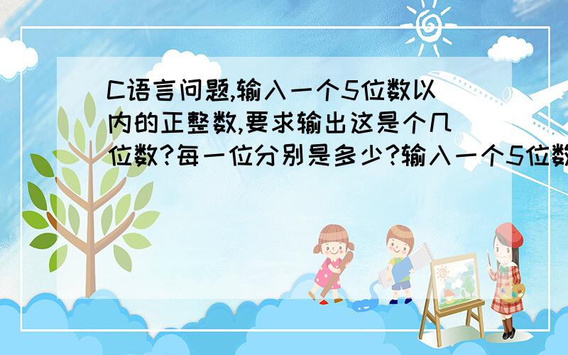 C语言问题,输入一个5位数以内的正整数,要求输出这是个几位数?每一位分别是多少?输入一个5位数以内的正整数,要求输出这是个几位数?每一位分别是多少?main(){long int a;int b,c,d,e,f;scanf(