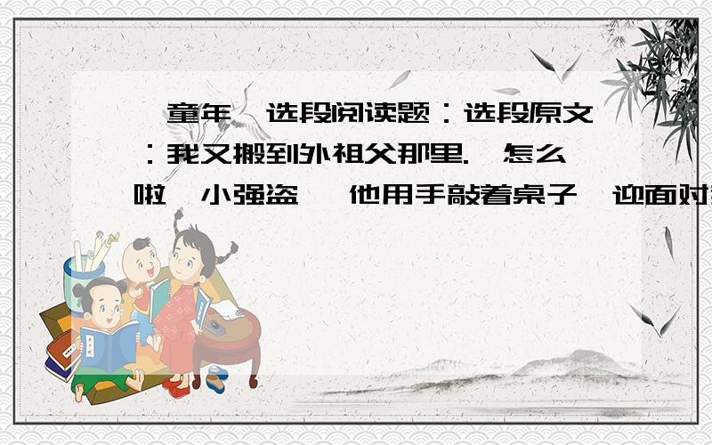 《童年》选段阅读题：选段原文：我又搬到外祖父那里.