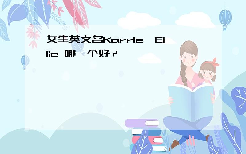 女生英文名Karrie、Ellie 哪一个好?