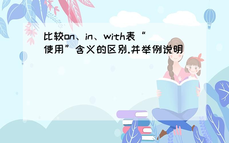 比较on、in、with表“使用”含义的区别.并举例说明