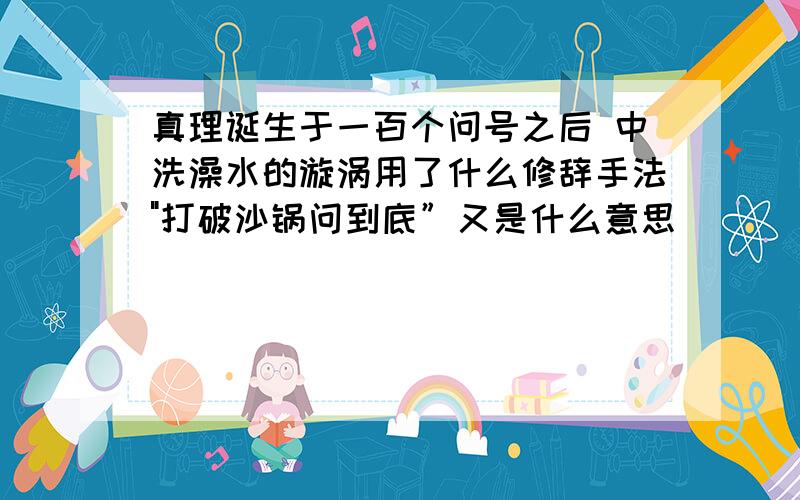 真理诞生于一百个问号之后 中洗澡水的漩涡用了什么修辞手法