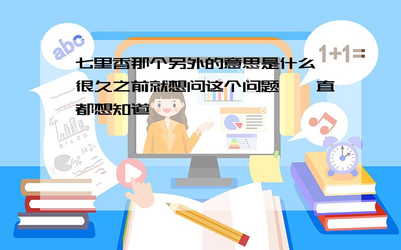 七里香那个另外的意思是什么 很久之前就想问这个问题,一直都想知道,