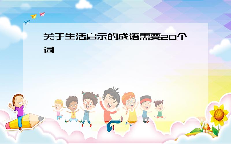 关于生活启示的成语需要20个词