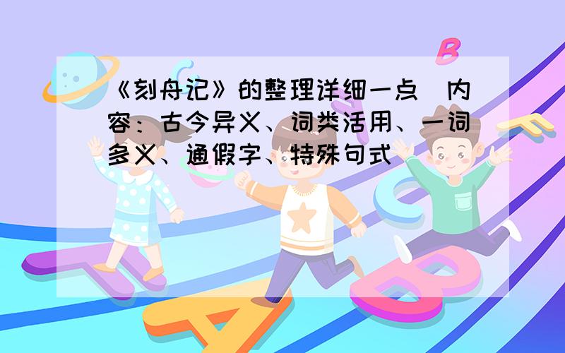 《刻舟记》的整理详细一点（内容：古今异义、词类活用、一词多义、通假字、特殊句式）