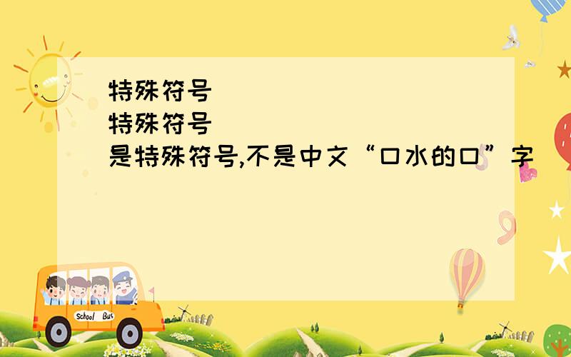 特殊符号 ➾ 特殊符号 ➾ 是特殊符号,不是中文“口水的口”字