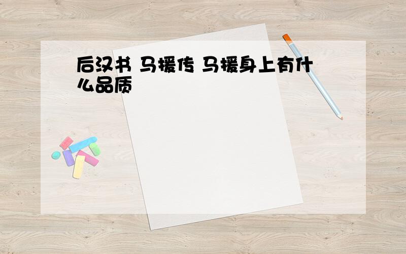 后汉书 马援传 马援身上有什么品质