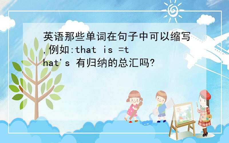 英语那些单词在句子中可以缩写,例如:that is =that's 有归纳的总汇吗?