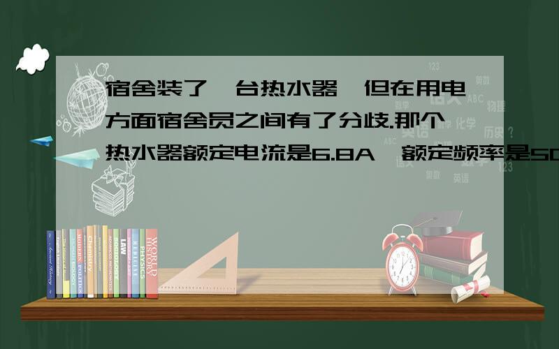 宿舍装了一台热水器,但在用电方面宿舍员之间有了分歧.那个热水器额定电流是6.8A,额定频率是50HZ,额定功率是1.5KW,容量42L,最高温度75C.我想问的问题是怎样才能省电,他在保温过程中每小时耗