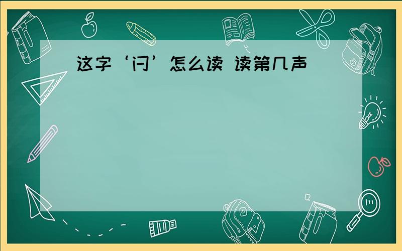 这字‘闩’怎么读 读第几声