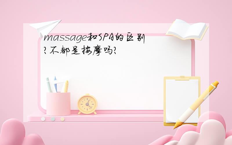 massage和SPA的区别?不都是按摩吗?