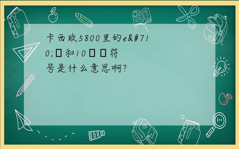 卡西欧5800里的eˆχ和10ˆχ符号是什么意思啊?