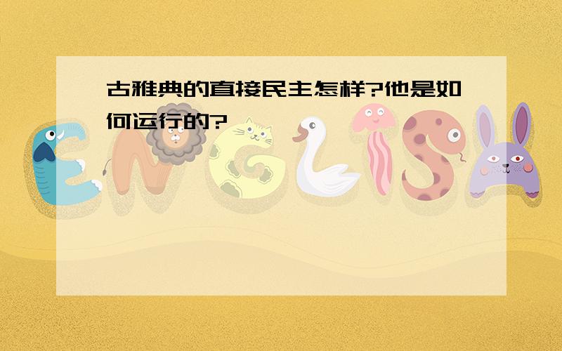 古雅典的直接民主怎样?他是如何运行的?