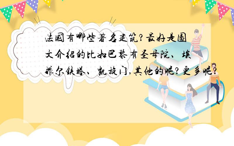 法国有哪些著名建筑?最好是图文介绍的比如巴黎有圣母院、埃菲尔铁塔、凯旋门,其他的呢?更多呢?