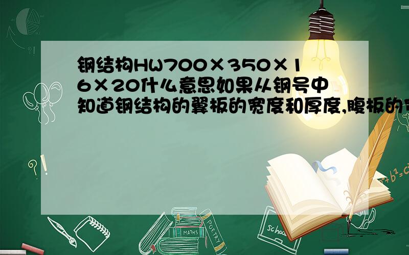 钢结构HW700×350×16×20什么意思如果从钢号中知道钢结构的翼板的宽度和厚度,腹板的宽度和厚度