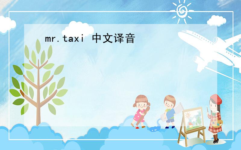 mr.taxi 中文译音