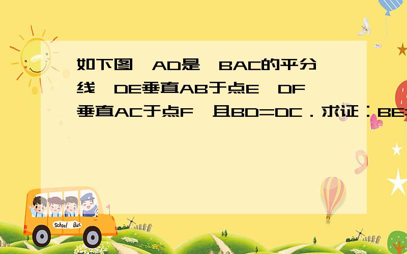 如下图,AD是∠BAC的平分线,DE垂直AB于点E,DF垂直AC于点F,且BD=DC．求证：BE=CF．不要用HL,我还没有学