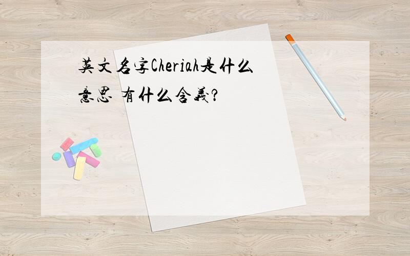 英文名字Cheriah是什么意思 有什么含义?