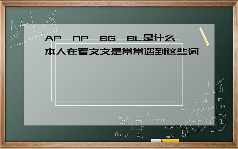 AP,NP,BG,BL是什么本人在看文文是常常遇到这些词,