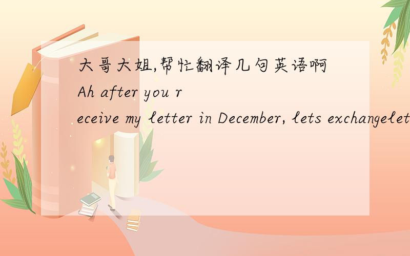 大哥大姐,帮忙翻译几句英语啊Ah after you receive my letter in December, lets exchangeletters only no emails ok?! letters are more amazing than emails!