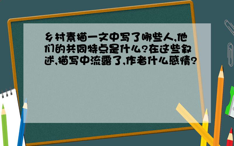 乡村素描一文中写了哪些人,他们的共同特点是什么?在这些叙述,描写中流露了,作者什么感情?