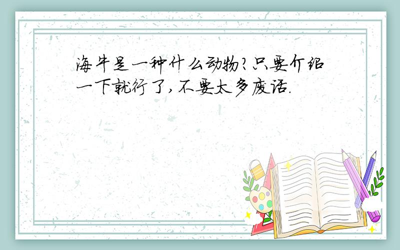 海牛是一种什么动物?只要介绍一下就行了,不要太多废话.