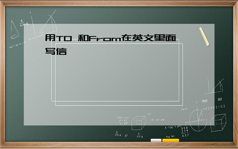 用TO 和From在英文里面写信