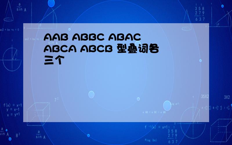 AAB ABBC ABAC ABCA ABCB 型叠词各三个