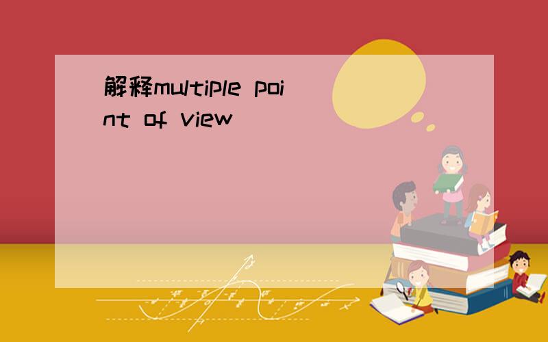 解释multiple point of view