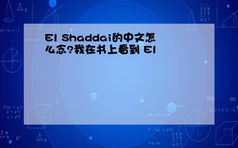 El Shaddai的中文怎么念?我在书上看到 El