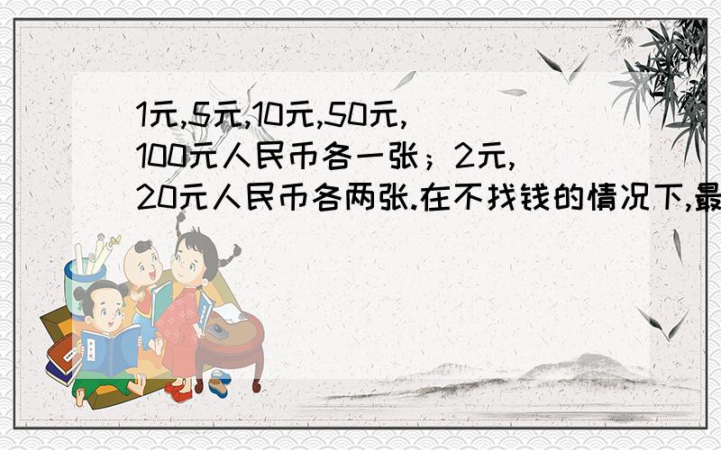 1元,5元,10元,50元,100元人民币各一张；2元,20元人民币各两张.在不找钱的情况下,最多可支付多少中不同款额?