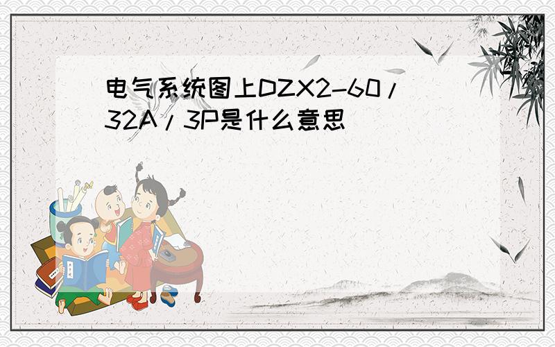 电气系统图上DZX2-60/32A/3P是什么意思